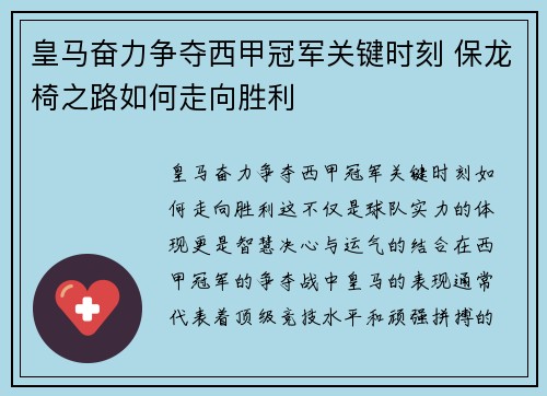 皇马奋力争夺西甲冠军关键时刻 保龙椅之路如何走向胜利