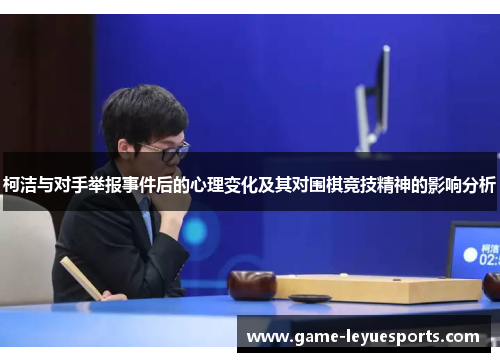 柯洁与对手举报事件后的心理变化及其对围棋竞技精神的影响分析