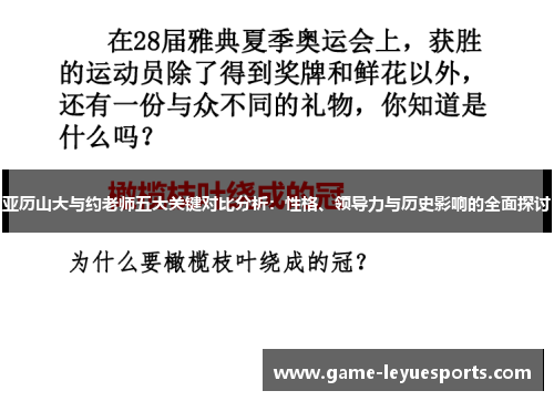 亚历山大与约老师五大关键对比分析：性格、领导力与历史影响的全面探讨