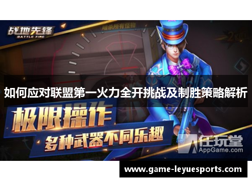 如何应对联盟第一火力全开挑战及制胜策略解析