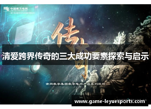 清爱跨界传奇的三大成功要素探索与启示