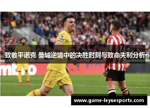 致敬平诺克 曼城逆境中的决胜时刻与致命失利分析