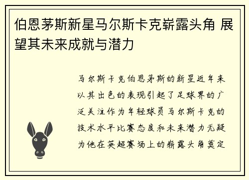 伯恩茅斯新星马尔斯卡克崭露头角 展望其未来成就与潜力
