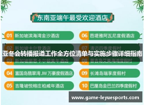 亚冬会转播报道工作全方位清单与实施步骤详细指南