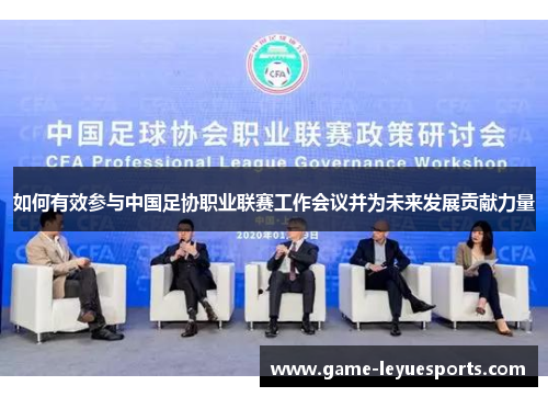 如何有效参与中国足协职业联赛工作会议并为未来发展贡献力量