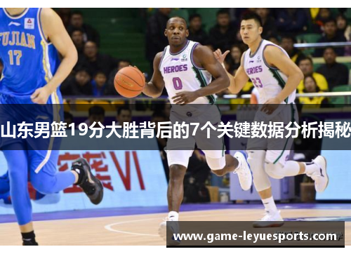 山东男篮19分大胜背后的7个关键数据分析揭秘