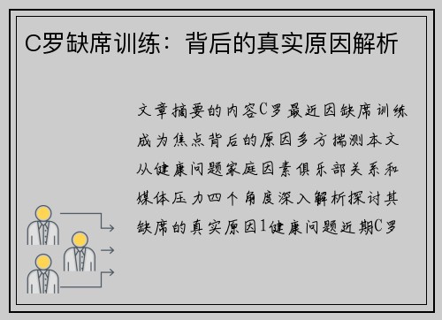 C罗缺席训练：背后的真实原因解析