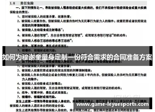 如何为穆谢奎量身定制一份符合需求的合同准备方案
