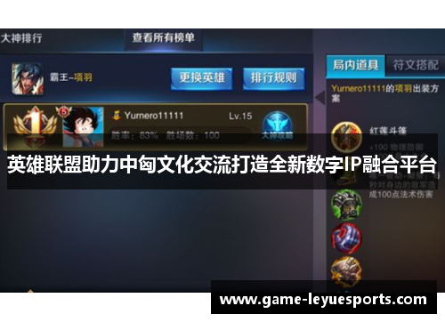 英雄联盟助力中匈文化交流打造全新数字IP融合平台