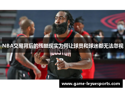 NBA交易背后的残酷现实为何让球员和球迷都无法忽视