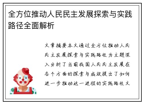 全方位推动人民民主发展探索与实践路径全面解析
