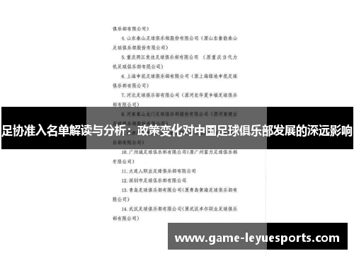 足协准入名单解读与分析：政策变化对中国足球俱乐部发展的深远影响
