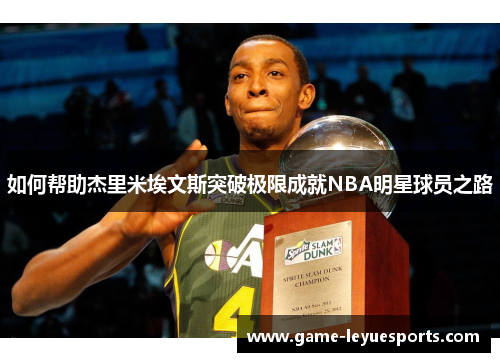 如何帮助杰里米埃文斯突破极限成就NBA明星球员之路