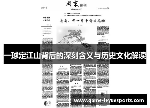一球定江山背后的深刻含义与历史文化解读
