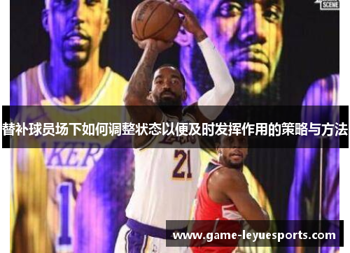 替补球员场下如何调整状态以便及时发挥作用的策略与方法
