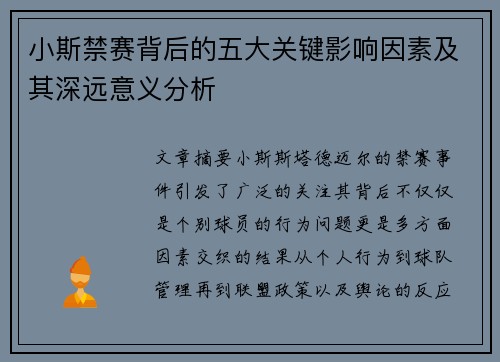 小斯禁赛背后的五大关键影响因素及其深远意义分析