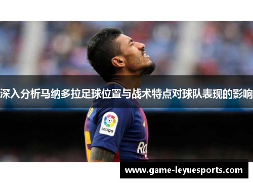 深入分析马纳多拉足球位置与战术特点对球队表现的影响