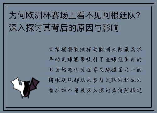 为何欧洲杯赛场上看不见阿根廷队？深入探讨其背后的原因与影响
