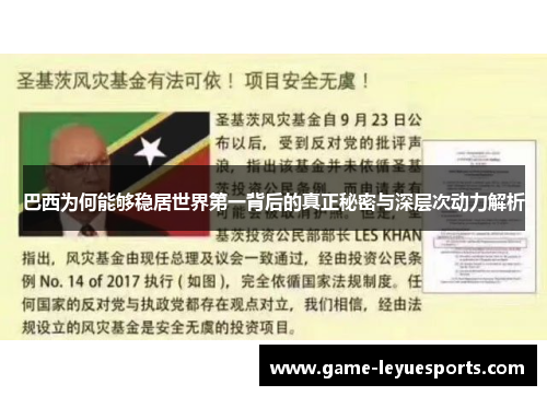 巴西为何能够稳居世界第一背后的真正秘密与深层次动力解析