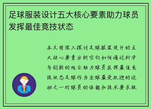 足球服装设计五大核心要素助力球员发挥最佳竞技状态