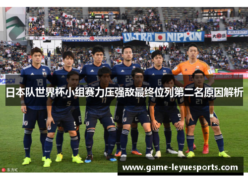 日本队世界杯小组赛力压强敌最终位列第二名原因解析